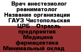 Врач анестезиолог-реаниматолог › Название организации ­ ГАУЗ Чистопольская ЦРБ › Отрасль предприятия ­ Медицина, фармацевтика › Минимальный оклад ­ 25 000 - Все города Работа » Вакансии   . Московская обл.,Бронницы г.